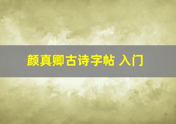 颜真卿古诗字帖 入门